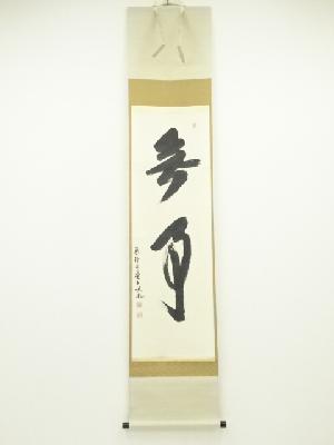 薬師寺　安田暎胤筆　「無事」　肉筆紙本掛軸（共箱）